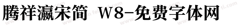 腾祥瀛宋简 W8字体转换